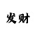 时时彩持续盈利的人